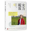 女力綻放：改變的力量，因愛而來!
