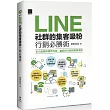 LINE社群的集客吸粉行銷必勝術
