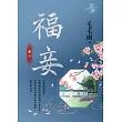福妾 卷一