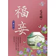福妾 卷二