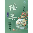福妾 卷三