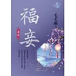 福妾 卷四