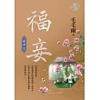 福妾 卷五(完)