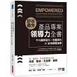 矽谷最夯‧產品專案領導力全書：平凡團隊晉升一流團隊的81堂領導實踐課