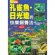 原色圖鑑 孔雀魚.日光燈的快樂飼養法 (暢銷版)
