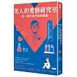 男人的愛情研究室：談一場不追不求的戀愛