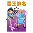 國王排名(07)
