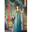 香辣小廚娘 卷三(完)