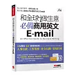 和全球做生意 必備商用英文E─mail【書+朗讀MP3(掃描QR CODE線上聽)】