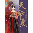 天命妻