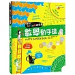 我的STEAM遊戲書：數學動手讀