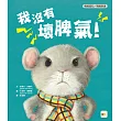 【品格教育繪本： 情緒認知/情緒表達】 我沒有壞脾氣!