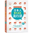 說日語好流行!日本人聊天必說流行語 (25K +MP3音檔連結)