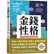 金錢性格：找出你的生財天賦