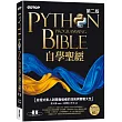 Python自學聖經(第二版)：從程式素人到開發強者的技術與實戰大全(附影音/範例程式)