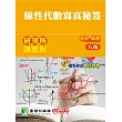 研究所講重點【線性代數寫真秘笈】[適用研究所理工/資訊所考試](8版)