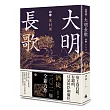 大明長歌 卷三 覓封侯