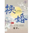 換婚 卷一