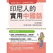 印尼人的實用中國話(附QR Code線上音檔)