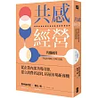 共感經營：從企業內部共鳴出發，建立消費者認同，拓展市場新商機