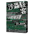 沙蟲駭客：全球最具侵略性和破壞性的克里姆林宮黑客組織，如何掀起新時代網路戰爭