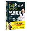 搞懂內分泌，練成你的易瘦體質：不節食、不斷醣、不生酮、不吃藥、不需要制式菜單，打造這輩子都胖不了的瘦身術!