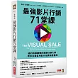 最強影片行銷71堂課：紐約時報讚譽的網路行銷大師，教你完美運用影片拓展銷售藍海