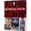 大井頭畫海報：顏振發與電影手繪看板【博客來限定手繪明信片＋李安電影紀念票卡套組】