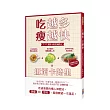 吃越多瘦越快：1+1抵消卡路里減肥法
