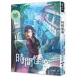 異能少年卷一：時間怪客