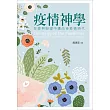 疫情神學：在愛與盼望中邁向後疫情時代