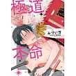 極道本命(全)