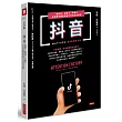 抖音：短影音、演算法、年輕化，世界最有價值新創公司的成功秘密