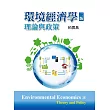 環境經濟學：理論與政策(二版)