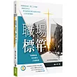 職場標竿：榮耀教會.全地轉化.消滅貧窮