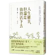 人生雖苦，但還是值得活下去：《被討厭的勇氣》作者集20年所有作品精華於一冊的人生哲學，獻給每一個在生命煩惱中覺得惶惶不安的人!