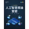 AI人工智慧導論實驗