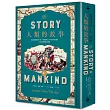 人類的故事【名家重譯精裝珍藏版】：房龍傳世經典巨著，掌握領略九千年的全球通史