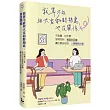 就算不能與大家和睦相處，也沒關係：不寂寞也不累，保持你我適當的距離，讓心更自在的「人際關係排毒」
