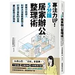 專注力UP!5分鐘居家辦公整理術：房間小也OK!科學方法擺脫雜物干擾，打造不復亂WFH空間，建立超強工作效率