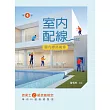 室內配線(屋內線路裝修)技術士乙級技能檢定學科題庫總整理(第四版)【含技能檢定共同試題補充試題QR Code】