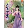 逍遙和離婦