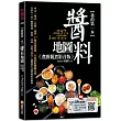 我的第一本醬料地圖(煮廚親煮影音版)：煮廚史丹利的57種自製安心醬料，3分鐘有「醬」就上菜!