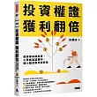 投資權證，獲利翻倍：股票族斜槓投資，小資族波波獲利，讓小錢活起來超有感