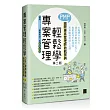 專案管理輕鬆學：PMP國際專案管理師教戰寶典(第二版)(適用2021新制考試含敏捷管理)