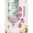 霸爺的惡妻 卷一