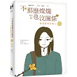 不那麼燦爛也沒關係(1)：給流淚哭泣的人