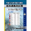【114年最新版】外匯交易專業能力測驗經典講義與試題