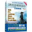 最完整跨平台網頁設計：HTML + CSS + JavaScript + jQuery + Bootstrap + Google Maps王者歸來(第二版)(全彩印刷)