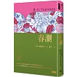 春潮(精裝版)